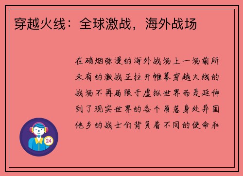 穿越火线：全球激战，海外战场